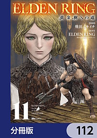 ELDEN RING　黄金樹への道【分冊版】
