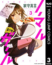 ノーマルガール