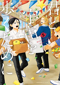 君と宇宙を歩くために