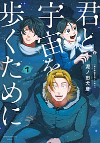 君と宇宙を歩くために