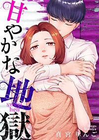 甘やかな地獄【単話】