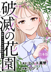 破滅の花園【合本版】