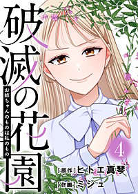 破滅の花園