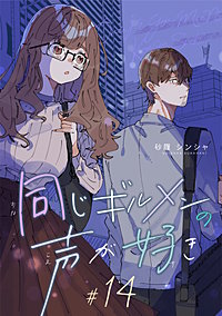 同じギルメンの声が好き【連載版】