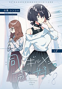 同じギルメンの声が好き【連載版】