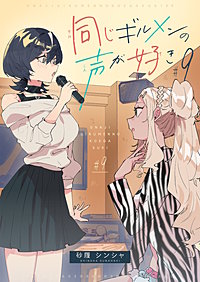 同じギルメンの声が好き【連載版】
