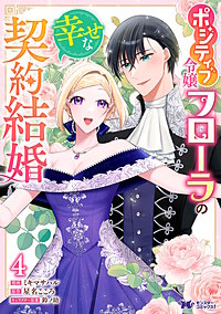 ポジティブ令嬢フローラの幸せな契約結婚(コミック)