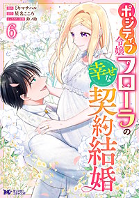 ポジティブ令嬢フローラの幸せな契約結婚(コミック)