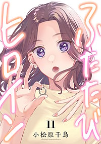 ふたたびヒロイン