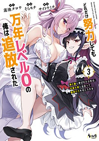 どれだけ努力しても万年レベル0の俺は追放された～神の敵と呼ばれた少年は、社畜女神と出会って最強の力を手に入れる～（ノヴァコミックス）