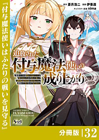 追放された付与魔法使いの成り上がり【分冊版】（ノヴァコミックス）