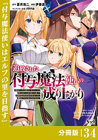 追放された付与魔法使いの成り上がり【分冊版】（ノヴァコミックス）
