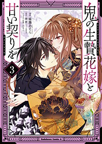 鬼の生贄花嫁と甘い契りを