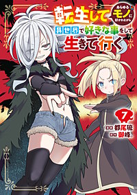 転生してあらゆるモノに好かれながら異世界で好きな事をして生きて行く
