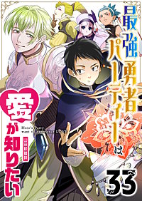 最強勇者パーティーは愛が知りたい【単話版】