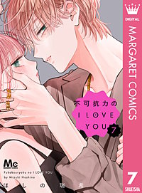 不可抗力のI LOVE YOU