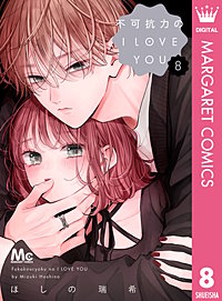 不可抗力のI LOVE YOU