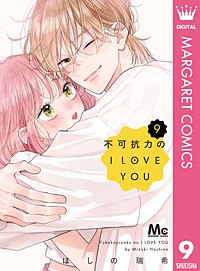 不可抗力のI LOVE YOU