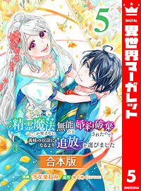 【合本版】精霊魔法が使えない無能だと婚約破棄されたので、義妹の奴隷になるより追放を選びました