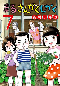 まるさんかくしかく