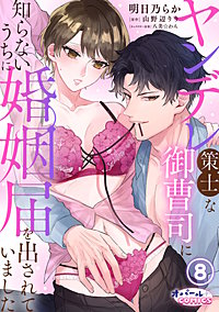 ヤンデレ策士な御曹司に知らないうちに婚姻届を出されていました ヤンデレ策士な御曹司に知らないうちに婚姻届を出されていました 8巻