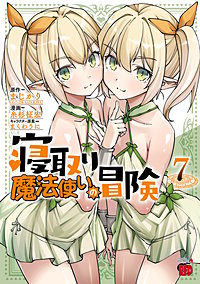 寝取り魔法使いの冒険