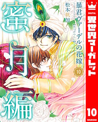 暴君ヴァーデルの花嫁 蜜月編