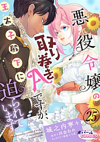 悪役令嬢の取り巻きAですが、王太子殿下に迫られています。