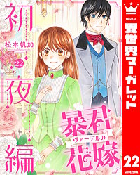 暴君ヴァーデルの花嫁 初夜編
