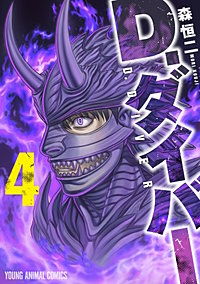D.ダイバー