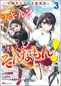 スキル？ ねぇよそんなもん！ ～不遇者たちの才能開花～ コミック版