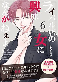 ライバル店の女に興味なんかねぇよ【連載版】