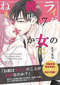 ライバル店の女に興味なんかねぇよ【連載版】