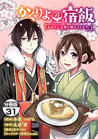 かくりよの宿飯 あやかしお宿に嫁入りします。 分冊版