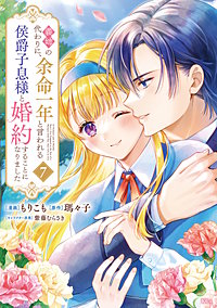 義姉の代わりに、余命一年と言われる侯爵子息様と婚約することになりました