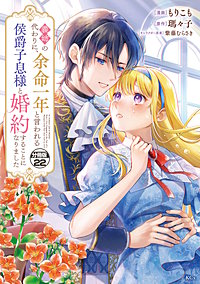 義姉の代わりに、余命一年と言われる侯爵子息様と婚約することになりました 分冊版