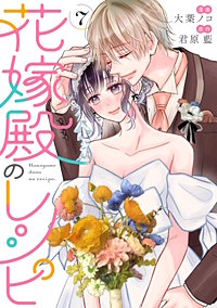 花嫁殿のレシピ