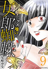 女郎蜘蛛～クズ喰い～　デジコレ DIGITAL COMICS