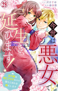 今世は悪女で生き延びます！～玉の輿は死亡フラグなので、落ちこぼれを婿にします～