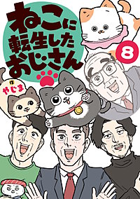 ねこに転生したおじさん
