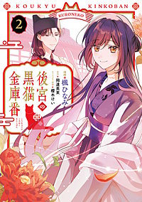 後宮の黒猫金庫番