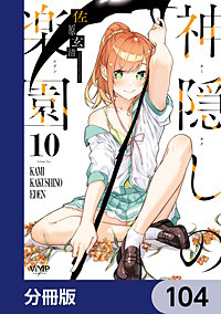 神隠しの楽園【分冊版】