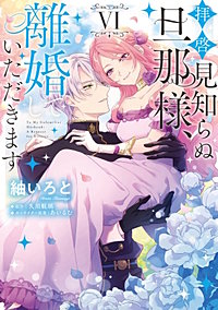 拝啓見知らぬ旦那様、離婚していただきます
