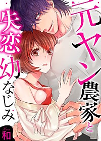 元ヤン農家と失恋幼なじみ【全年齢版・タテヨミ】