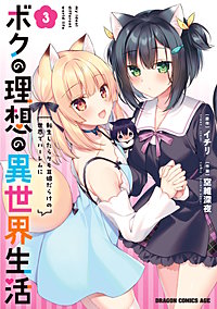 ボクの理想の異世界生活 転生したらケモ耳娘だらけの世界でハーレムに