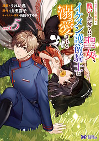 ヴェールの聖女 ～醜いと誤解された聖女、イケメン護衛騎士に溺愛される～(コミック)