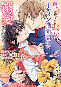 ヴェールの聖女 ～醜いと誤解された聖女、イケメン護衛騎士に溺愛される～(コミック)