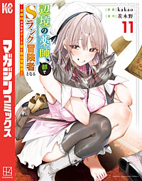 辺境の薬師、都でSランク冒険者となる～英雄村の少年がチート薬で無自覚無双～