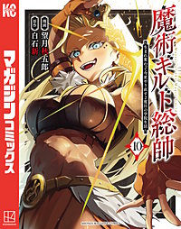 魔術ギルド総帥～生まれ変わって今更やり直す2度目の学院生活～