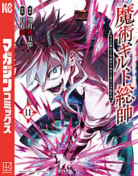 魔術ギルド総帥～生まれ変わって今更やり直す2度目の学院生活～